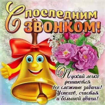 С Последним звонком!